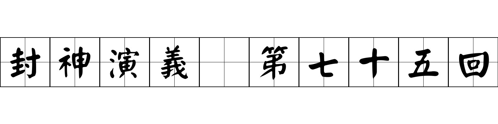 封神演義 第七十五回